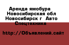 Аренда ямобура.  - Новосибирская обл., Новосибирск г. Авто » Спецтехника   